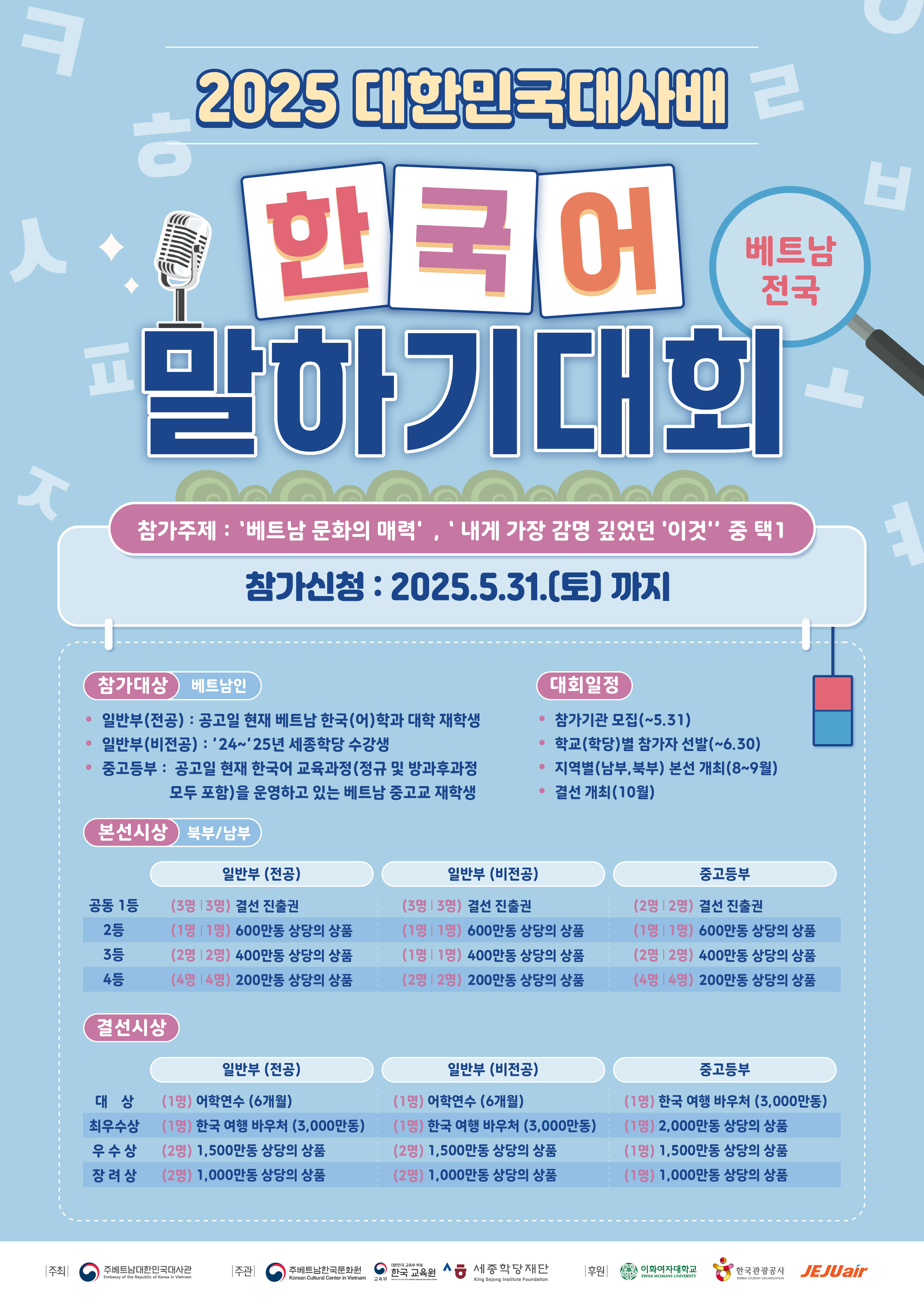 한국대사배 베트남 전국 한국어 말하기대회 국어 포스터