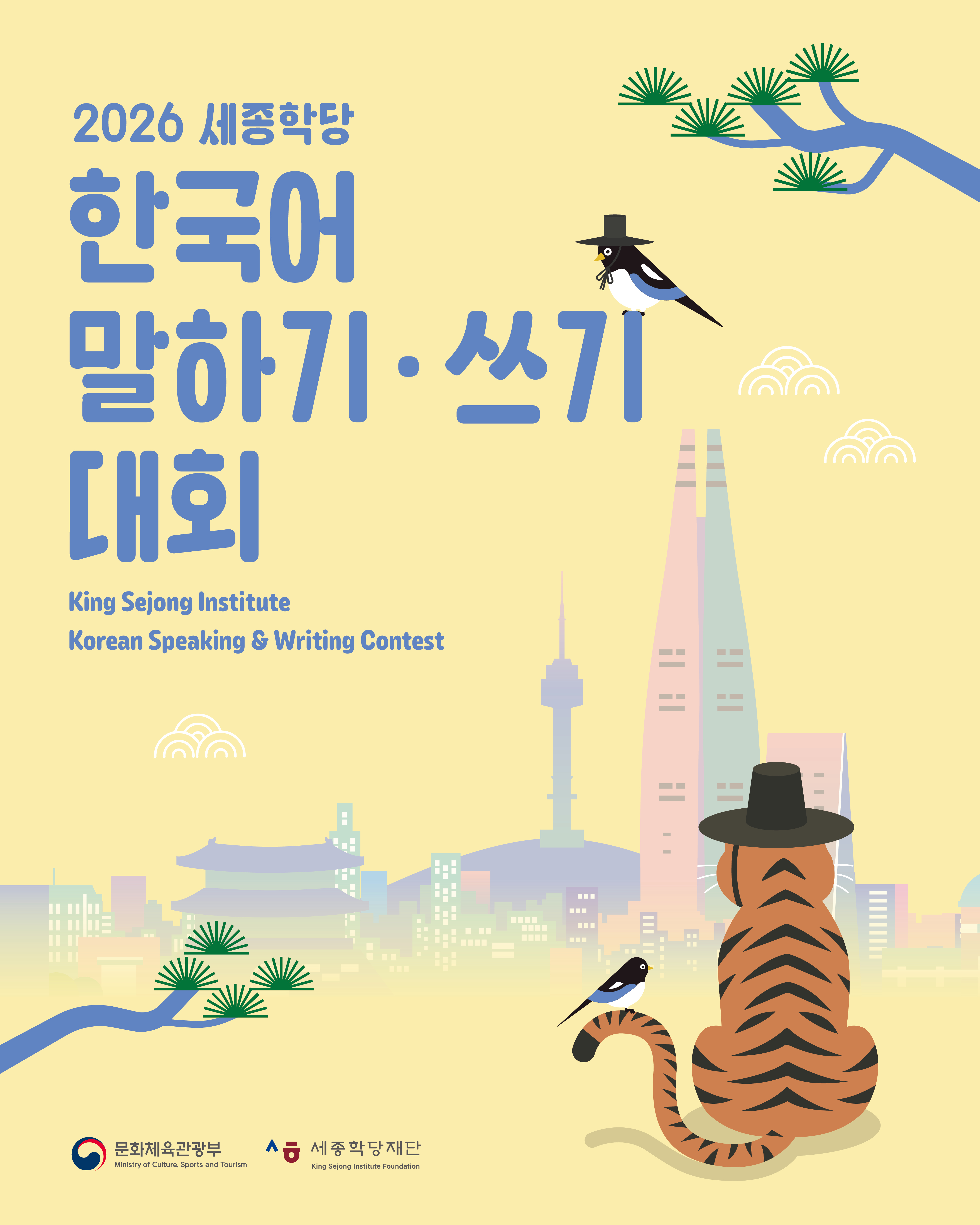 2026&nbsp;세종학당&nbsp;한국어&nbsp;말하기‧쓰기&nbsp;대회&nbsp;포스터