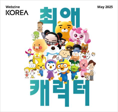 Korea Webzine May 2025