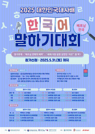 2025 대한민국대사배 베트남 전국 한국어 말하기대회 공지