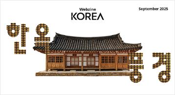  Korea Webzine September 2025