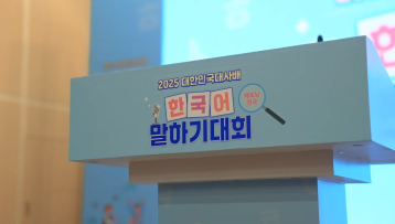 2025 대한민국대사배 베트남 전국 한국어 말하기 대회’ 북부 지역 본선 하이라이트 영상