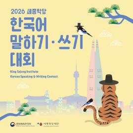 CUỘC THI NÓI VÀ VIẾT TIẾNG HÀN 2026 HỌC VIỆN KING SEJONG - TRUNG TÂM VĂN HÓA HÀN QUỐC