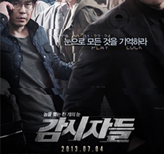 감시자들