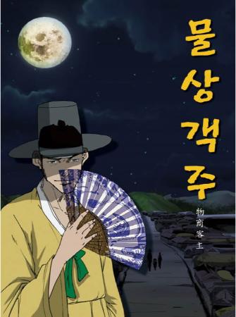 한국의 문화유산, 웹툰으로 만난다