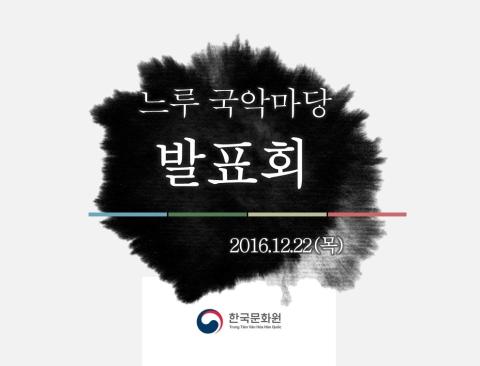  '느루 국악마당' 발표회