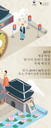  CUỘC THI NÓI TIẾNG HÀN TRUNG TÂM SEJONG 